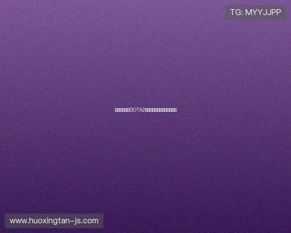 专访刘娜揭秘DOTA2成功秘诀与未来发展方向探讨